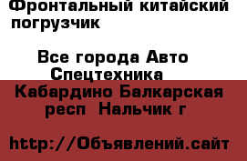 Фронтальный китайский погрузчик EL7 RL30W-J Degong - Все города Авто » Спецтехника   . Кабардино-Балкарская респ.,Нальчик г.